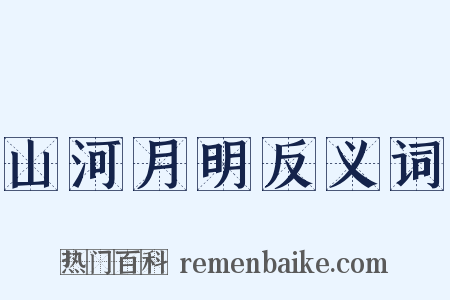 山河月明反义词是什么意思的图片